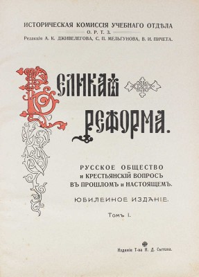 Великая реформа. Русское общество и крестьянский вопрос в прошлом и настоящем. Юбилейное издание. Т. 1–6. М., 1911.